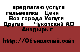 предлагаю услуги гальваники › Цена ­ 1 - Все города Услуги » Другие   . Чукотский АО,Анадырь г.